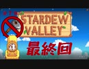 【Stardew Valley1.5 ゆっくり実況】クワなどいらぬ！！その７９～END