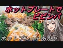 【紲星あかり】ホットプレートあかり4【ビビンバ】