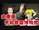 【パトルの軍事博物館２ 実況】大東亜平和帝国博物館　その１１【体験版】