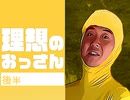 後半 「理想のおっさん」とは何か？〜アップデート必須の現代男性人生論／中二ナイトニッポンVol.79