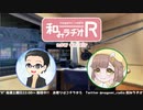 和みラヂオR 第162回 動画版