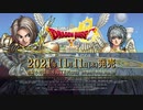 ドラゴンクエストX　天星の英雄たち　オンラインプロモーション映像
