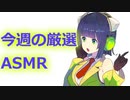 【ASMR】週刊おすすめASMR～9月第一週～