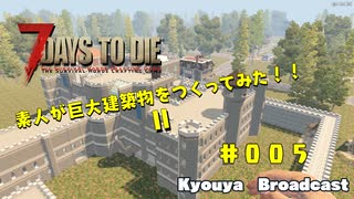 7 days to die 【素人が巨大建築物を作ってみたⅡ No.5】