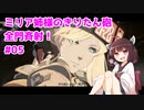【GGST】ミリア姉様のきりたん砲全門斉射！ #05