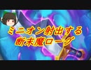 （ハースストーン)ミニオンを射出して戦う断末魔ローグ【ゆっくり実況】