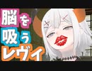 久しぶりにリスナーの脳を吸うレヴィ・エリファ