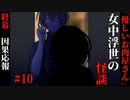 【女中浮世の怪談】#10　『優しいお肉屋さん』終幕【ホラー】
