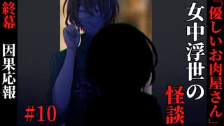 【女中浮世の怪談】#10　『優しいお肉屋さん』終幕【ホラー】