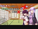 　【VOICEROID】ゆかきりと行く！W800旅客漫遊記 番外編【ゆっくり】