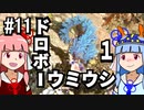 【琴葉姉妹の磯遊び】#11ドロボーウミウシ1【VOICEROID解説】