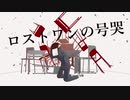 ロストワンの号哭［原キーで歌ってみた］/てぃーしゅー