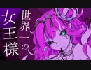 色欲ラスト / 初音ミク