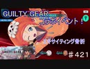 【テイルズオブザレイズ　TALES OF THE RAYS　実況】【GUILTY GEAR STRIVE ~Loop of Despair~2】エキサイティング骨折♯421