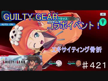 【テイルズオブザレイズ　TALES OF THE RAYS　実況】【GUILTY GEAR STRIVE ~Loop of Despair~2】エキサイティング骨折♯421