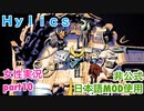 □■Hylicsをまったり実況 part10【女性実況】