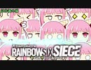 【R6S】ラッシュとリスキルしか芸がないR6S【VOICEROID実況】