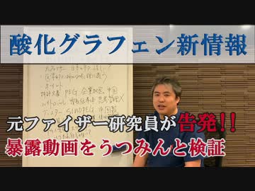 酸化グラフェンの毒性について元ファイザー研究員が告発‼それでもあなたはワクチンを打ちますか？