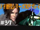ファイナルファンタジー歴代シリーズを実況プレイ‐FF8編‐【37】