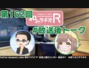 和みラヂオR 第162回 未公開トーク(放送後トーク)