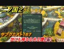 二ノ国２　サブクエスト１６７攻略　世にも稀なる光る腹！？　【COMPLETE EDITION】