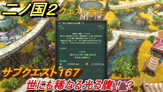 二ノ国２　サブクエスト１６７攻略　世にも稀なる光る腹！？　【COMPLETE EDITION】