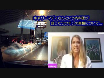 【2021年2月配信】人間ではなくなる？コロナワクチン命がけの告発！キャリーマディ医師