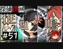 【探偵撲滅】登場人物全員探偵の推理ゲーム #51【ゲーム実況】