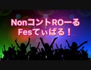 NonコントRoーるFesてぃばる！