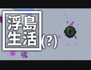 浮島 生活(？) #4 [ゆっくりMinecraft実況]