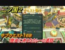 二ノ国２　サブクエスト１６８攻略　歴史に消えたカレーの逸話　【COMPLETE EDITION】