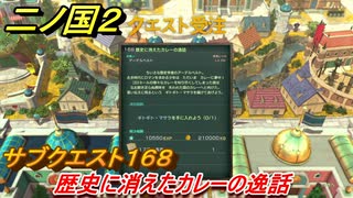 二ノ国２　サブクエスト１６８攻略　歴史に消えたカレーの逸話　【COMPLETE EDITION】