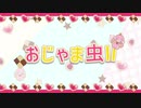 【大切な人に】-おじゃま虫Ⅱ　歌ってみた【依紡】