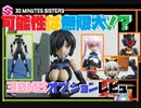 玩具レビュー07　【30MS オプションパーツ】可能性は無限大！？