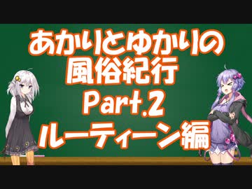 【VOICEROID実況】あかりとゆかりの風俗紀行Part2-ルーティーン編-