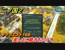 二ノ国２　サブクエスト１６９攻略　美しさに磨きをかけて　【COMPLETE EDITION】