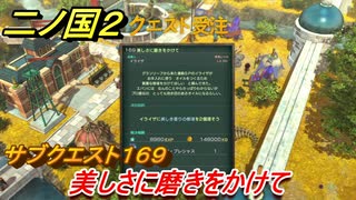 二ノ国２　サブクエスト１６９攻略　美しさに磨きをかけて　【COMPLETE EDITION】