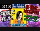 「318」祝儀で稼げ!目指せ100万G!!「MJやるっぽい5thシーズン」