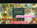 二ノ国２　伝説の武具作成クエ　サブクエスト１７０攻略　静寂たる空の力　【COMPLETE EDITION】