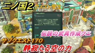 二ノ国２　伝説の武具作成クエ　サブクエスト１７０攻略　静寂たる空の力　【COMPLETE EDITION】