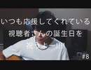 【特別企画】いつも応援してくれている視聴者さんの誕生日を祝うよ--!!!! #8