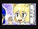 【東方手書き劇場】東方四枠話　五十一（虹龍洞編）