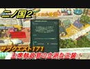 二ノ国２　サブクエスト１７１攻略　主席執政官の立派な正装！　【COMPLETE EDITION】