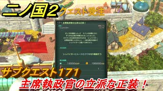 二ノ国２　サブクエスト１７１攻略　主席執政官の立派な正装！　【COMPLETE EDITION】