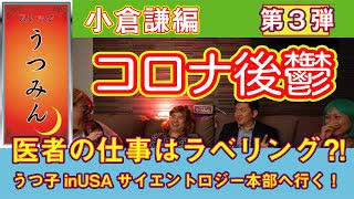 コロナ鬱⁈医者の仕事はラベリング⁈医者だから言える真実！天使ゆずりんと悪魔うつ子の本音トーク～小倉謙編③