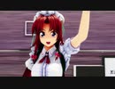 【東方MMD 】 メイド美鈴 おねがいダーリン