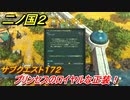 二ノ国２　サブクエスト１７２攻略　プリンセスのロイヤルな正装！　【COMPLETE EDITION】