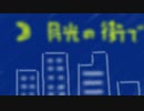 月光の街で / 鶴街工房 feat. 結月ゆかり