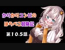 【minecraft】かりかりコンビのはらぺこ冒険記第10.5話