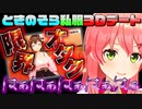 【限界オタク】私服ときのそらに限界オタクムーブするさくらみこ【ホロライブ】